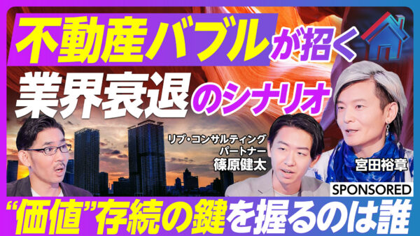 不動産バブルが招く 業界衰退のシナリオ