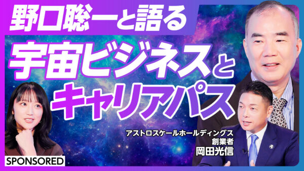 野口聡一と語る 宇宙ビジネスとキャリアパス