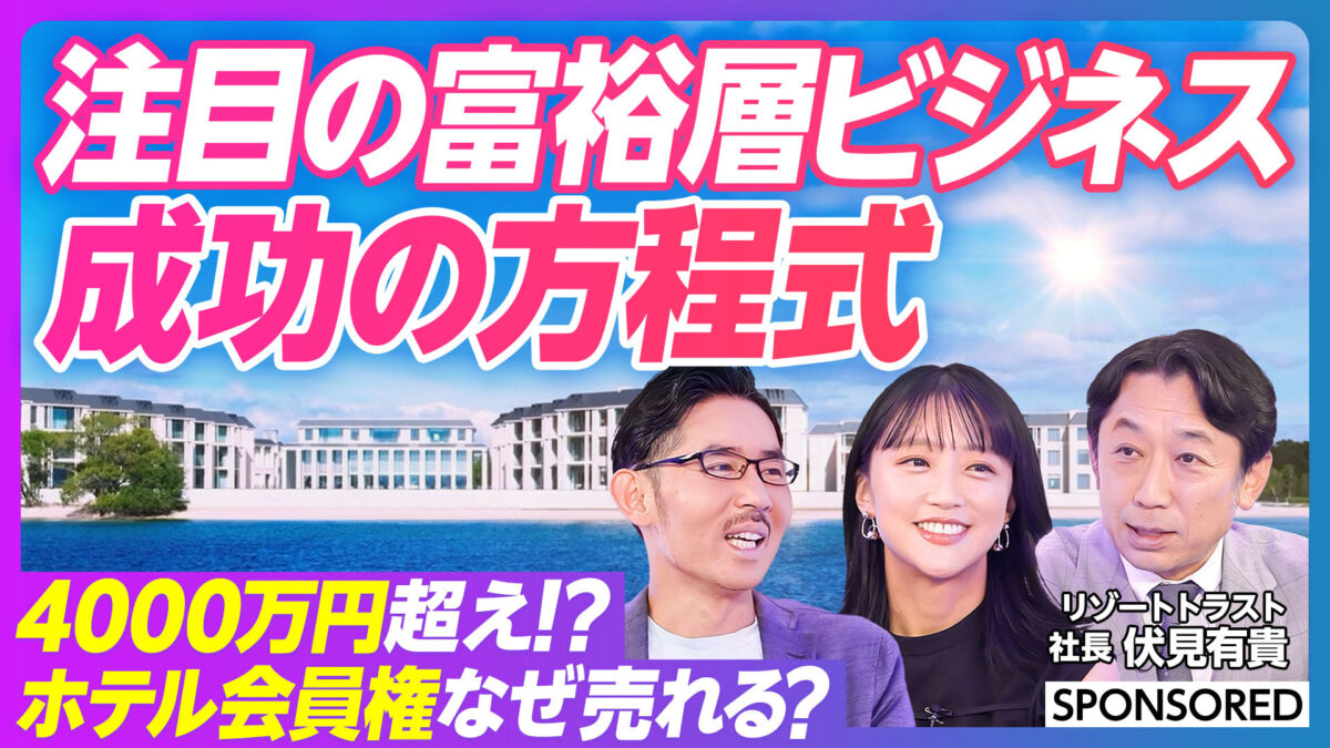 注目の富裕層ビジネス 成功の方程式