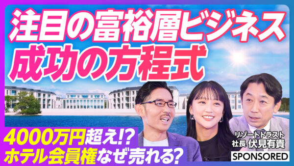 注目の富裕層ビジネス 成功の方程式