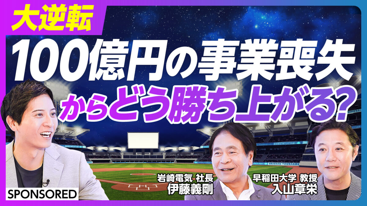大逆転 100億円の事業喪失からどう勝ち上がる？