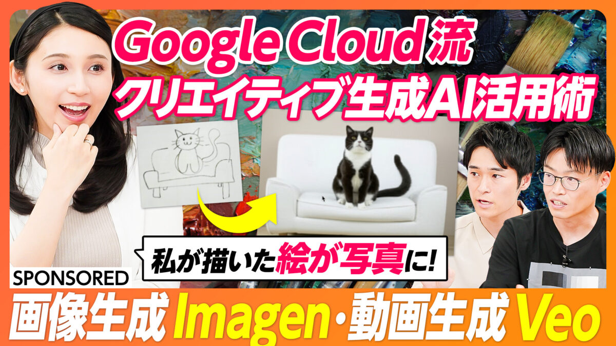 Google Cloud流 クリエイティブ生成AI活用術