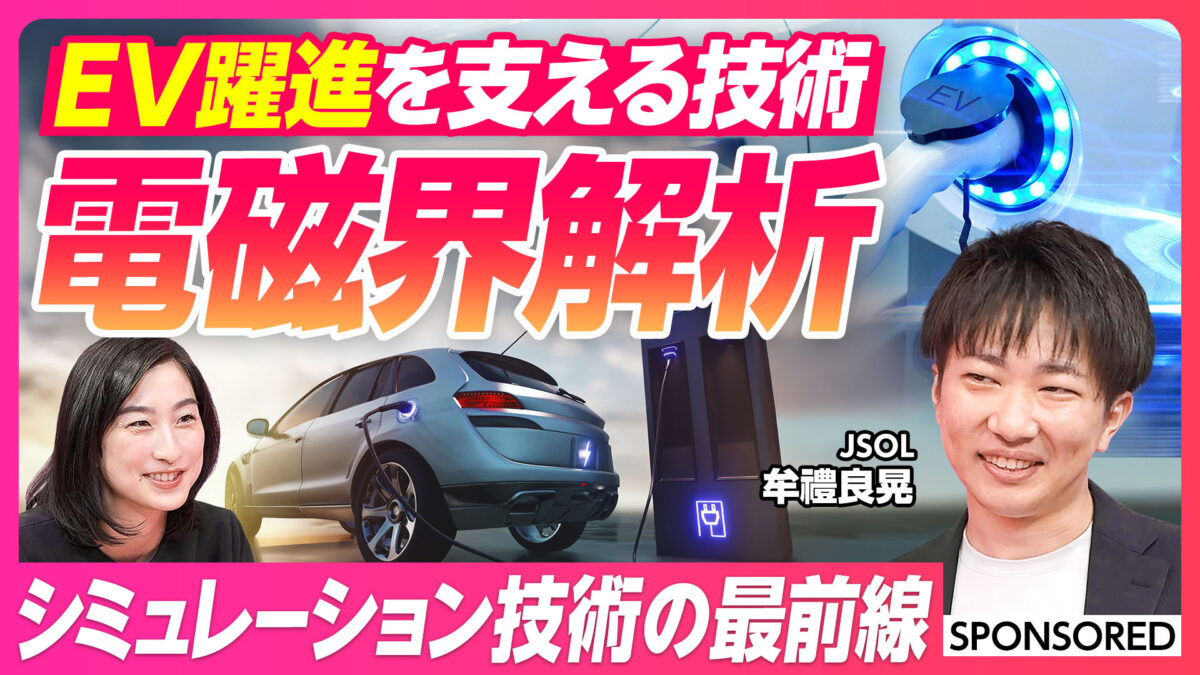 EV躍進を支える技術 電磁界解析