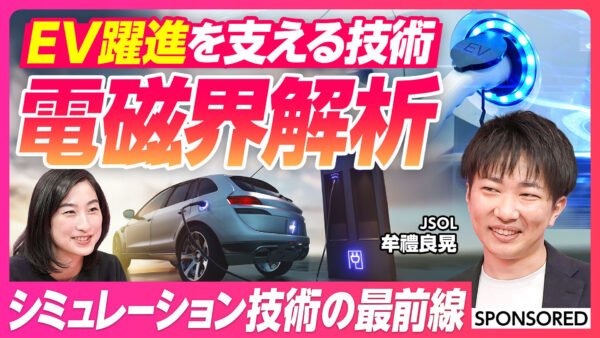 EV躍進を支える技術 電磁界解析