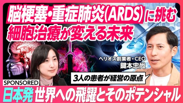 脳梗塞・重症肺炎(ARDS)に挑む 細胞治療が変える未来