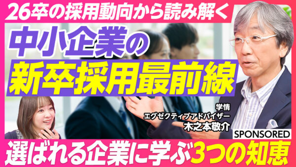 26卒の採用動向から読み解く 中小企業の 新卒採用最前線