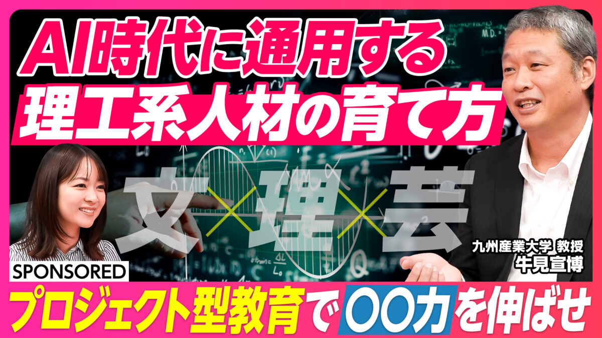 AI時代に通用する 理工系人材の育て方