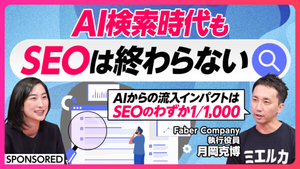AI検索時代も SEOは終わらない