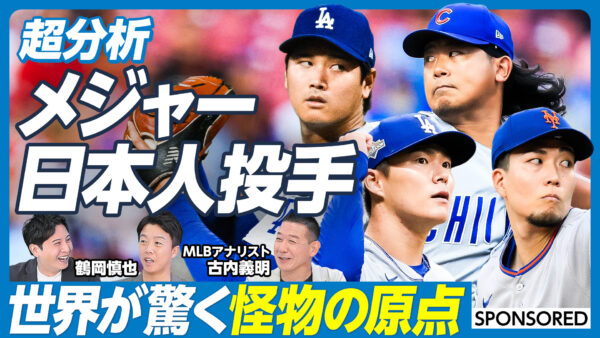 超分析 メジャー日本人投手