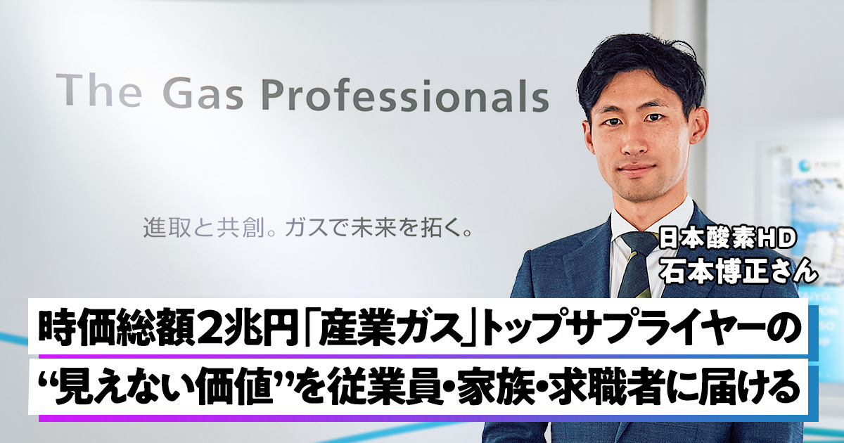 時価総額2兆円「産業ガス」トップサプライヤーの “見えない価値”を従業員・家族・求職者に届ける