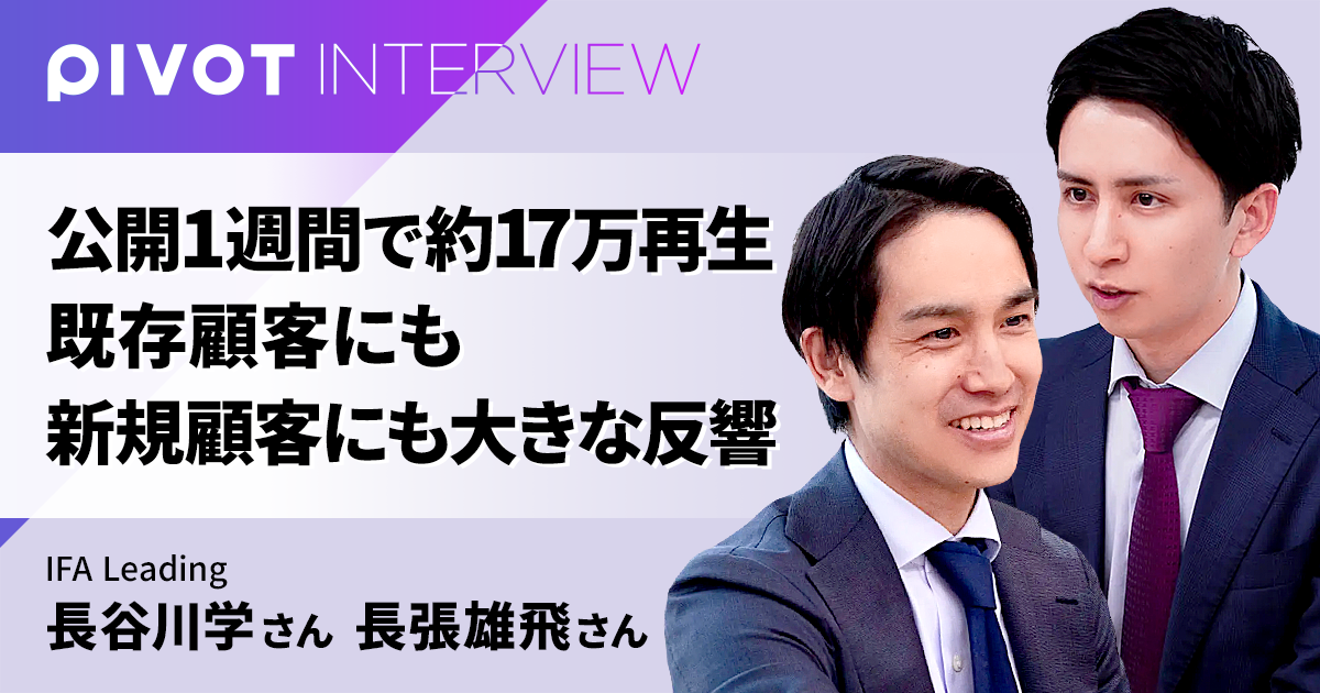 公開1週間で約17万再生 既存顧客にも新規顧客にも大きな反響