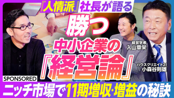 『人情派』社長が語る 勝つ中小企業の『経営論』