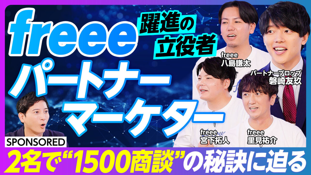 freee 躍進の立役者 パートナーマーケター