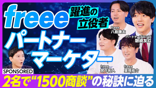 freee 躍進の立役者 パートナーマーケター