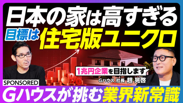 日本の家は高すぎる 目標は住宅版ユニクロ