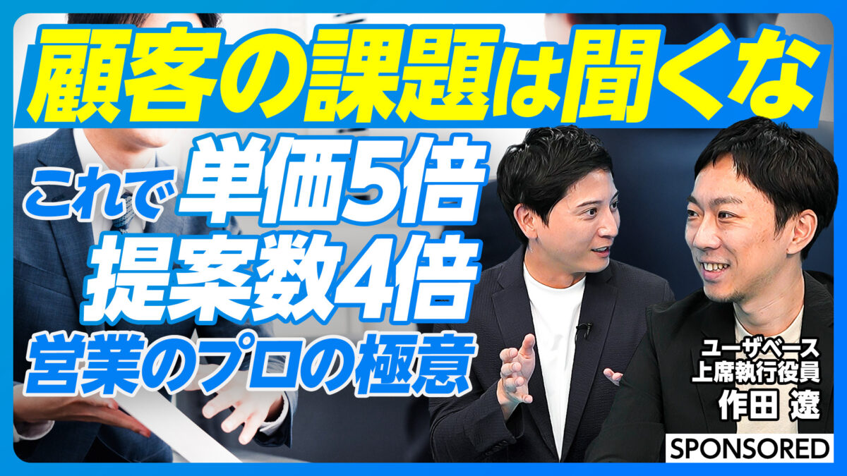 顧客の課題は聞くな これで単価5倍 提案数4倍 営業のプロの極意