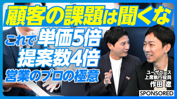 顧客の課題は聞くな これで単価5倍 提案数4倍 営業のプロの極意