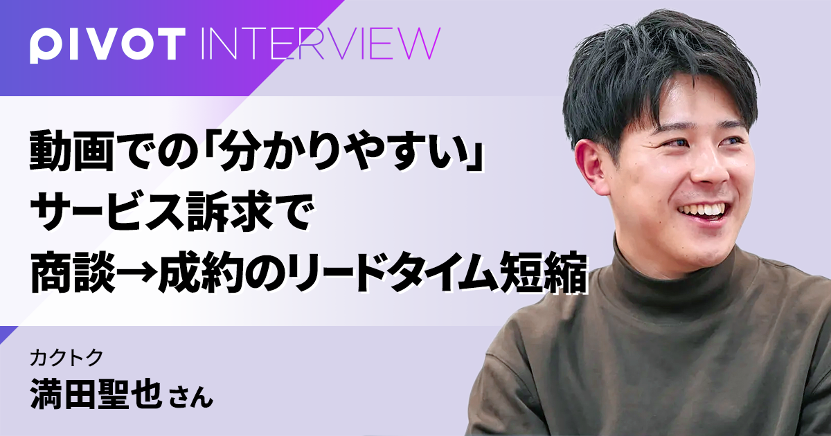 動画での「分かりやすい」サービス訴求で　商談→成約のリードタイム短縮