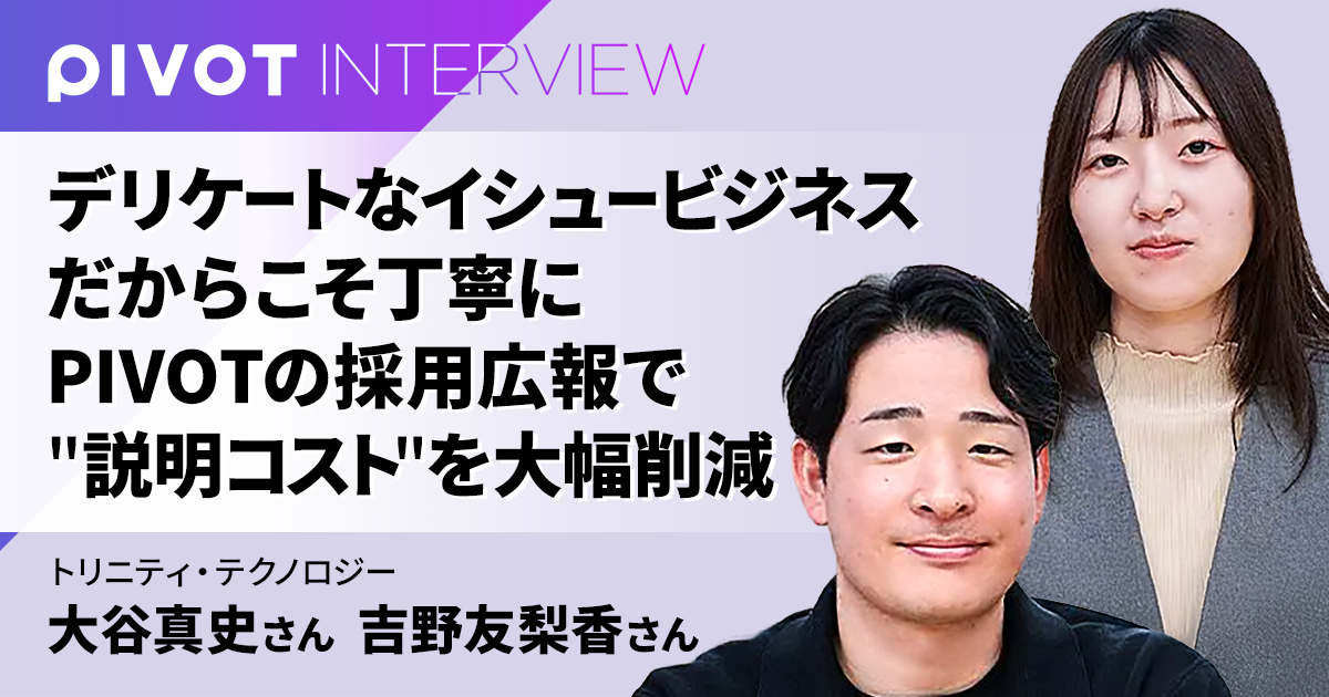 デリケートなイシュービジネスだからこそ丁寧に　PIVOTの採用広報で"説明コスト"を大幅削減