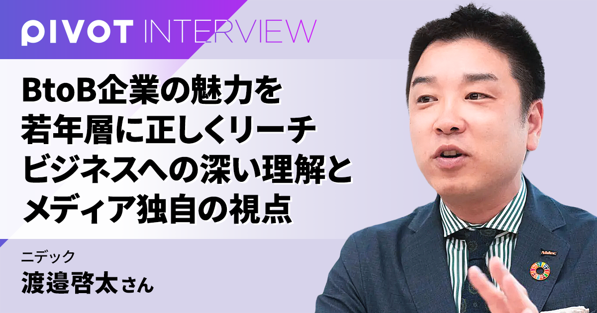 BtoB企業の魅力を若年層に正しくリーチ ビジネスへの深い理解とメディア独自の視点