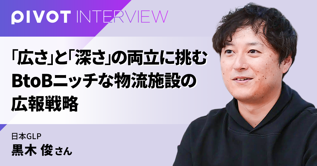 「広さ」と「深さ」の両立に挑む　BtoBニッチな物流施設の広報戦略
