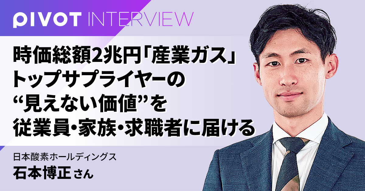 時価総額2兆円「産業ガス」トップサプライヤーの “見えない価値”を従業員・家族・求職者に届ける