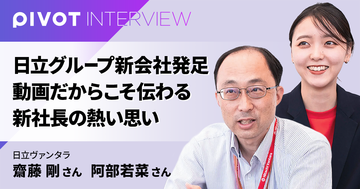 日立グループ新会社発足　動画だからこそ伝わる新社長の熱い思い