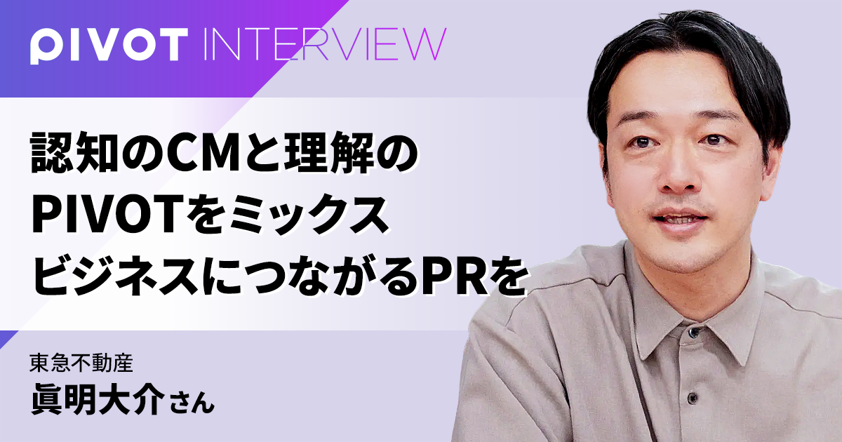 認知のCMと理解のPIVOTをミックス ビジネスにつながるPRを