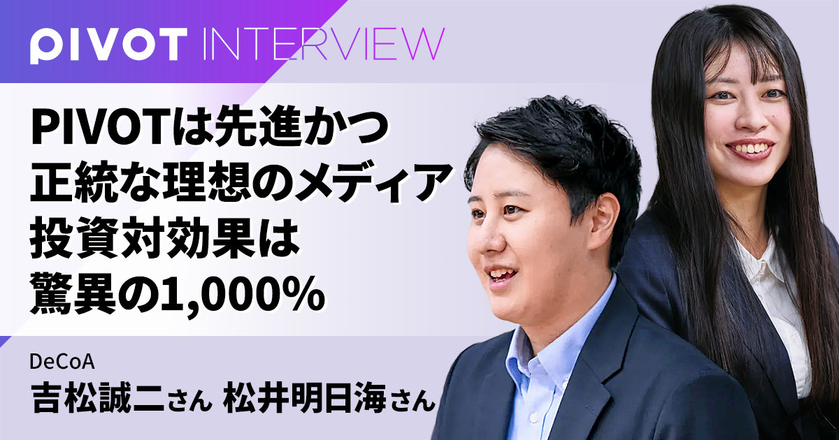 PIVOTは先進かつ正統な理想のメディア　投資対効果は驚異の1,000％