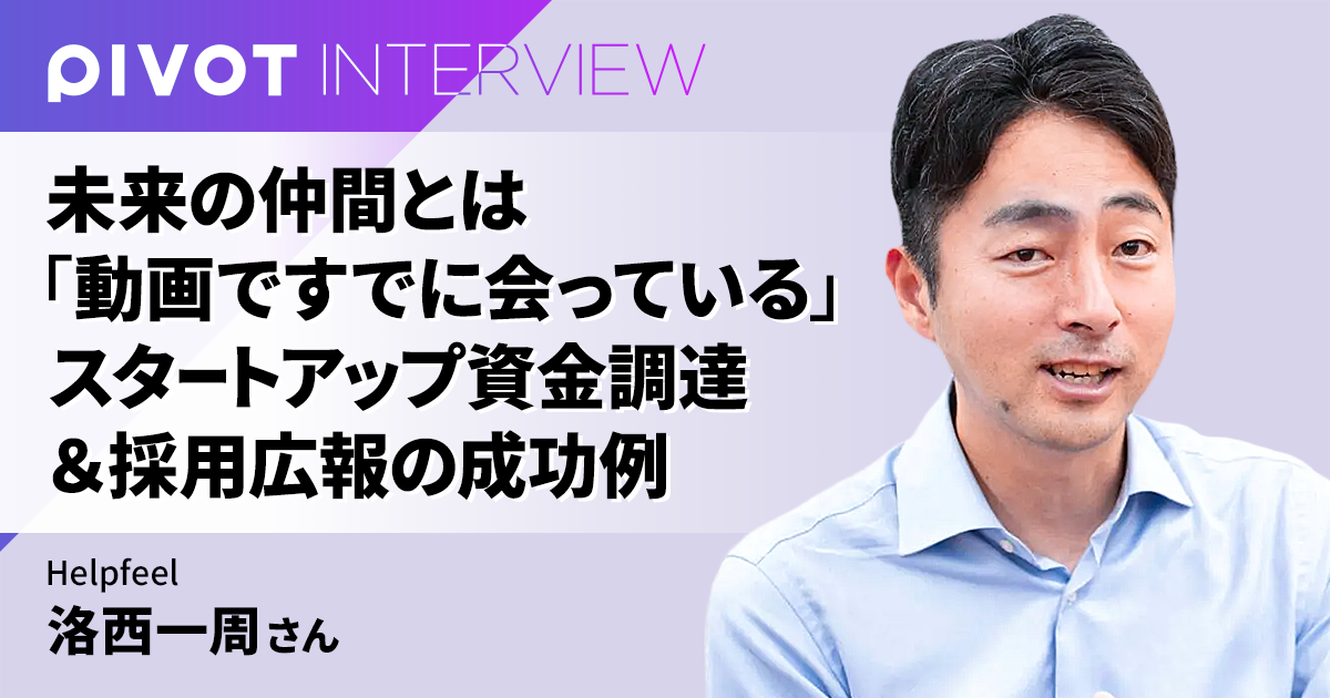 未来の仲間とは「動画ですでに会っている」　スタートアップ資金調達＆採用広報の成功例