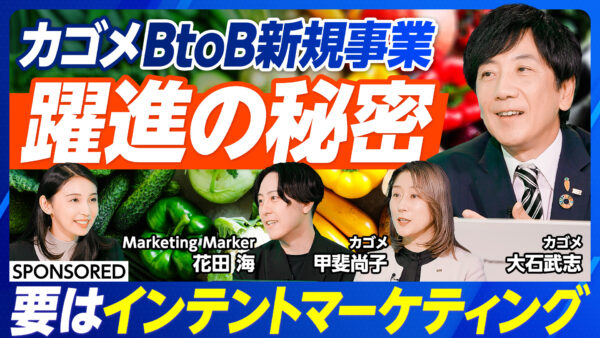 カゴメBtoB新規事業 躍進の秘密