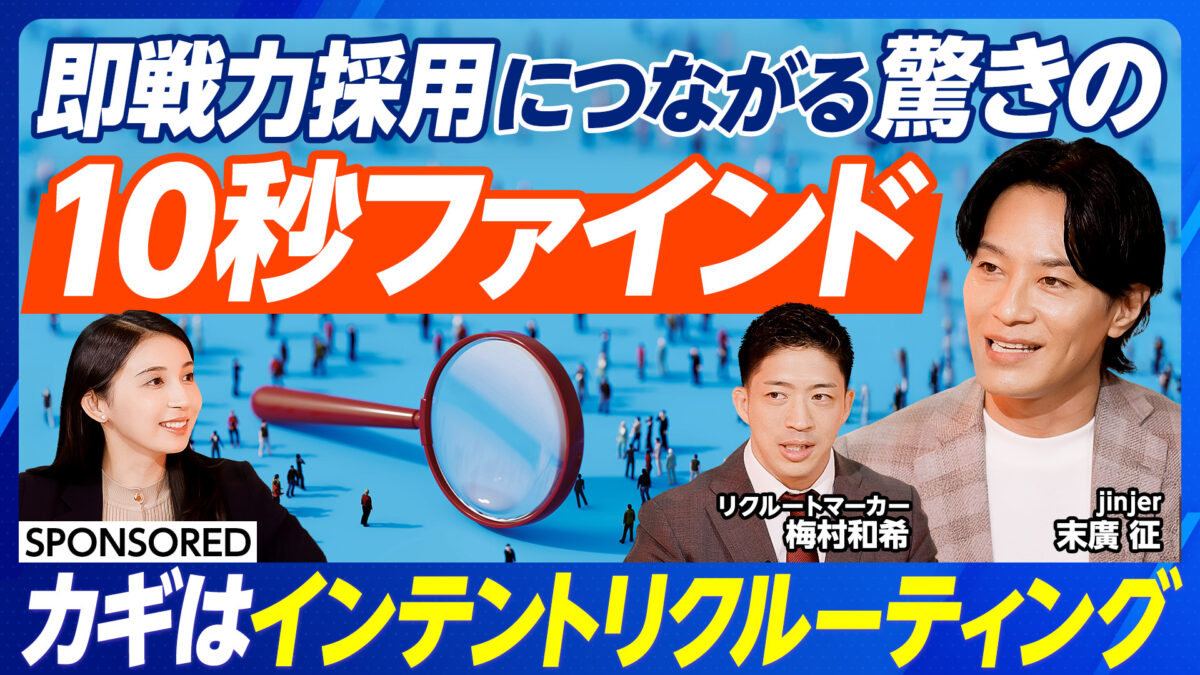 即戦力採用につながる 驚きの 10秒ファインド