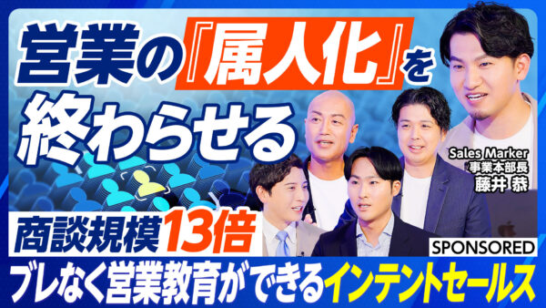 営業の『属人化』を 終わらせる
