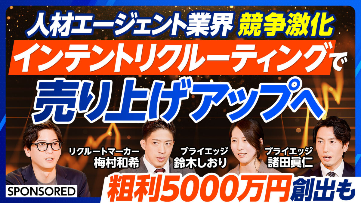 人材エージェント業界 競争激化 インテントリクルーティングで 売り上げアップへ