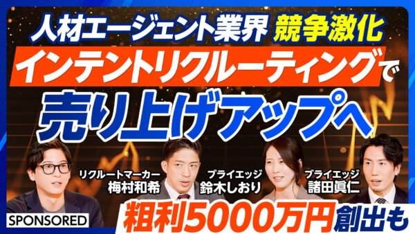 人材エージェント業界 競争激化 インテントリクルーティングで 売り上げアップへ