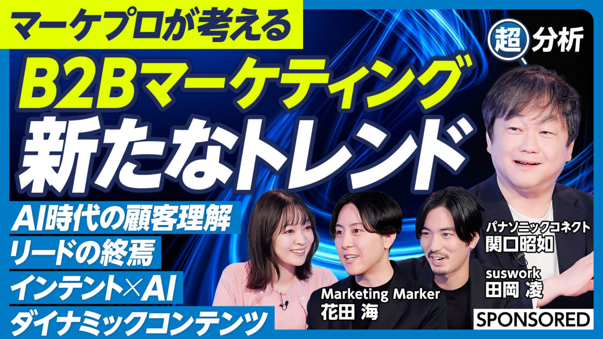 マーケプロが考える B2Bマーケティング 新たなトレンド