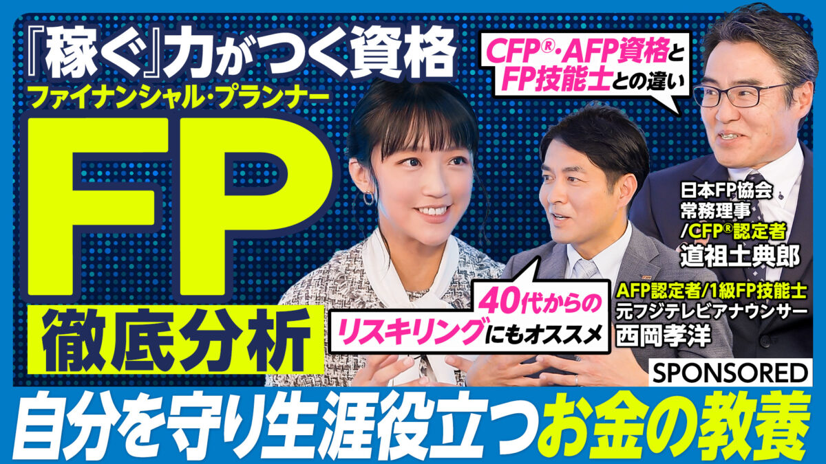 『稼ぐ』力がつく資格 FP 徹底分析