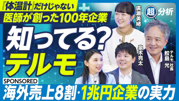 『体温計』だけじゃない 医師が創った100年企業 知ってる？ テルモ