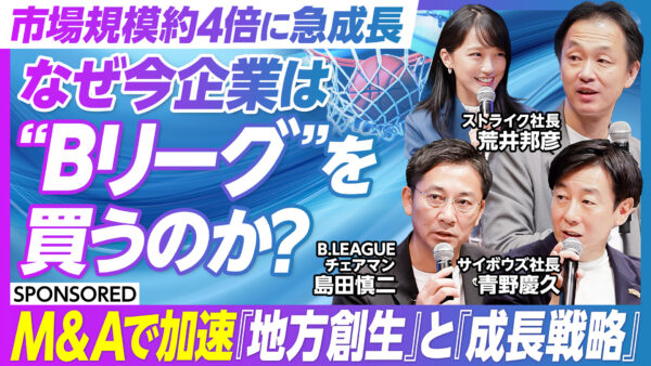 市場規模約4倍に急成長 なぜ今企業は “Bリーグ”を 買うのか？