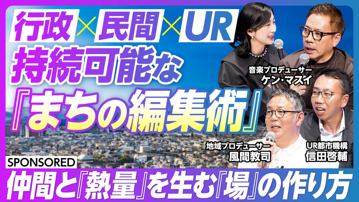 行政×民間×UR 持続可能な 『まちの編集術』