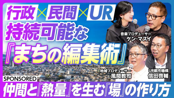 行政×民間×UR 持続可能な 『まちの編集術』