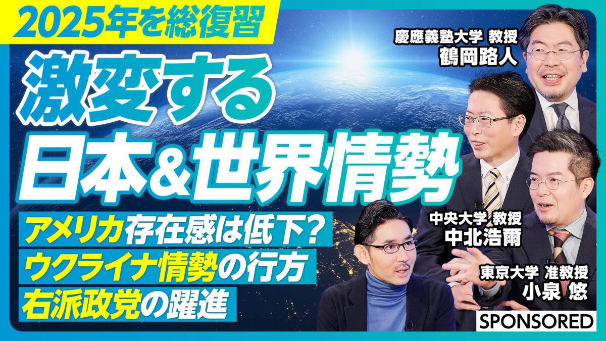 2025年を総復習 激変する日本&世界情勢