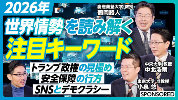 2026年 世界情勢を読み解く 注目キーワード