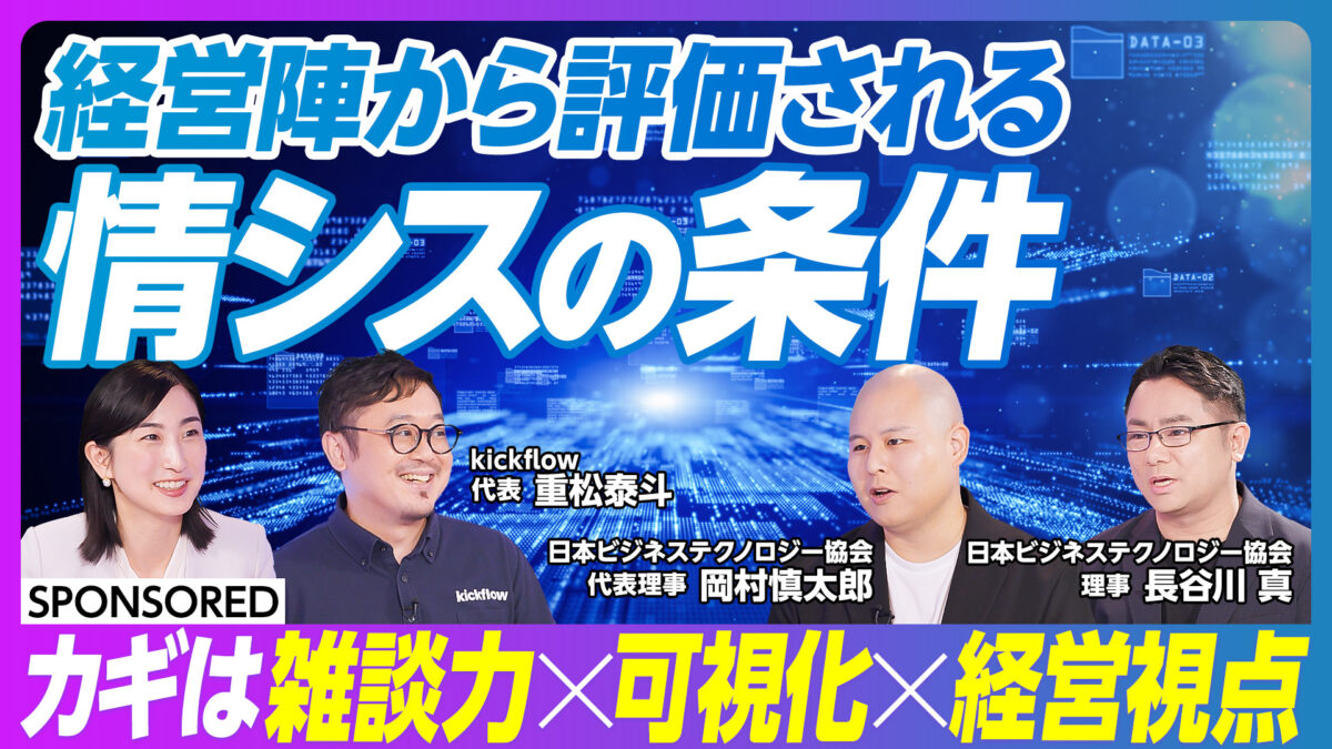 経営陣から評価される 情シスの条件