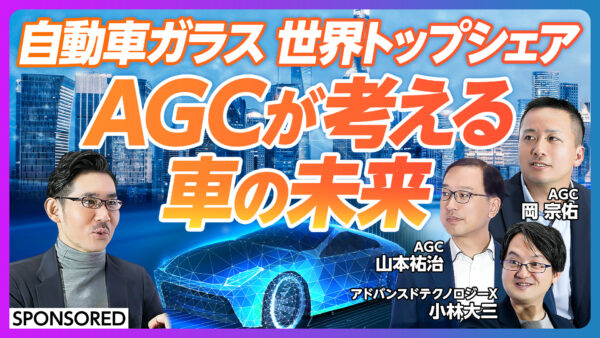 自動車ガラス 世界トップシェア AGCが考える 車の未来