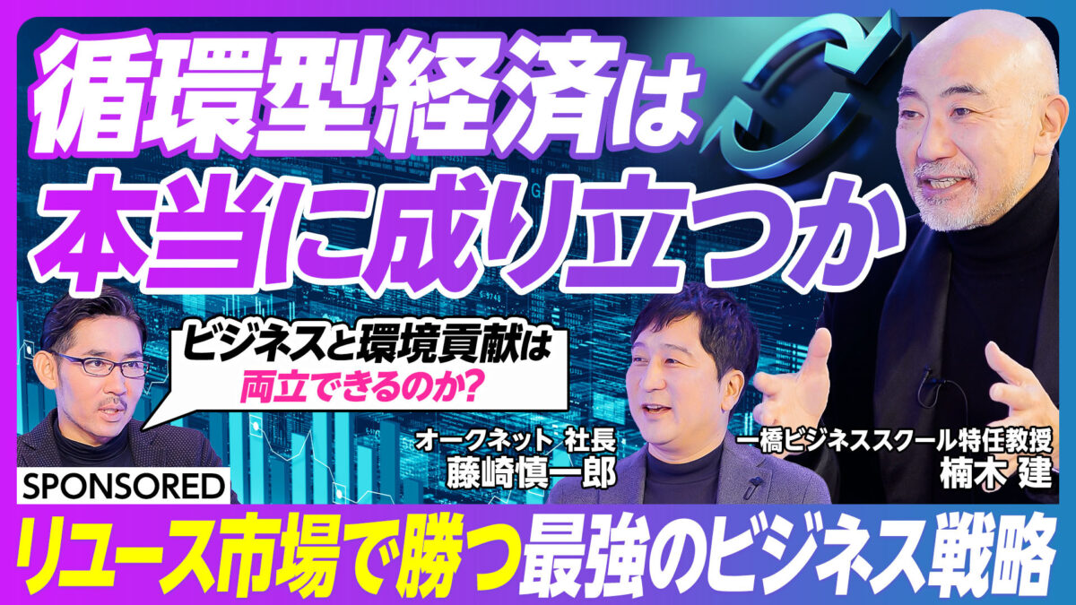 循環型経済は 本当に成り立つか