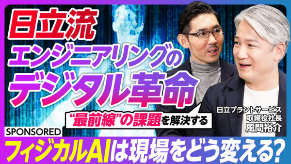 日立流 エンジニアリングの デジタル革命