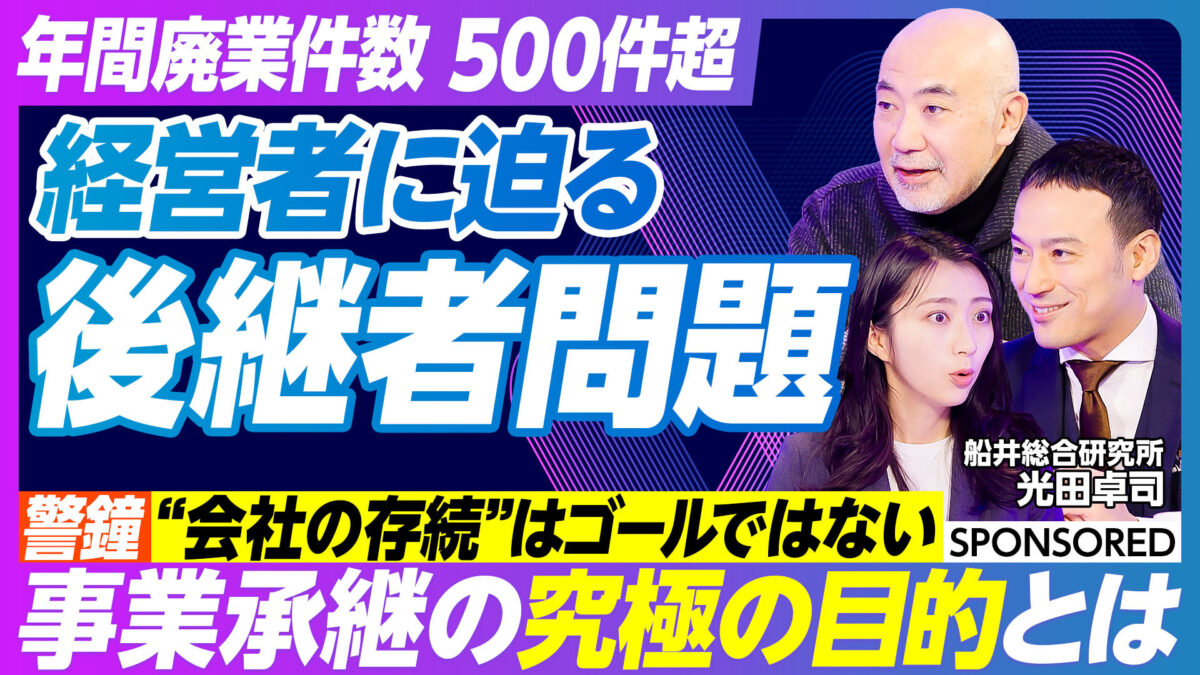 経営者に迫る 後継者問題