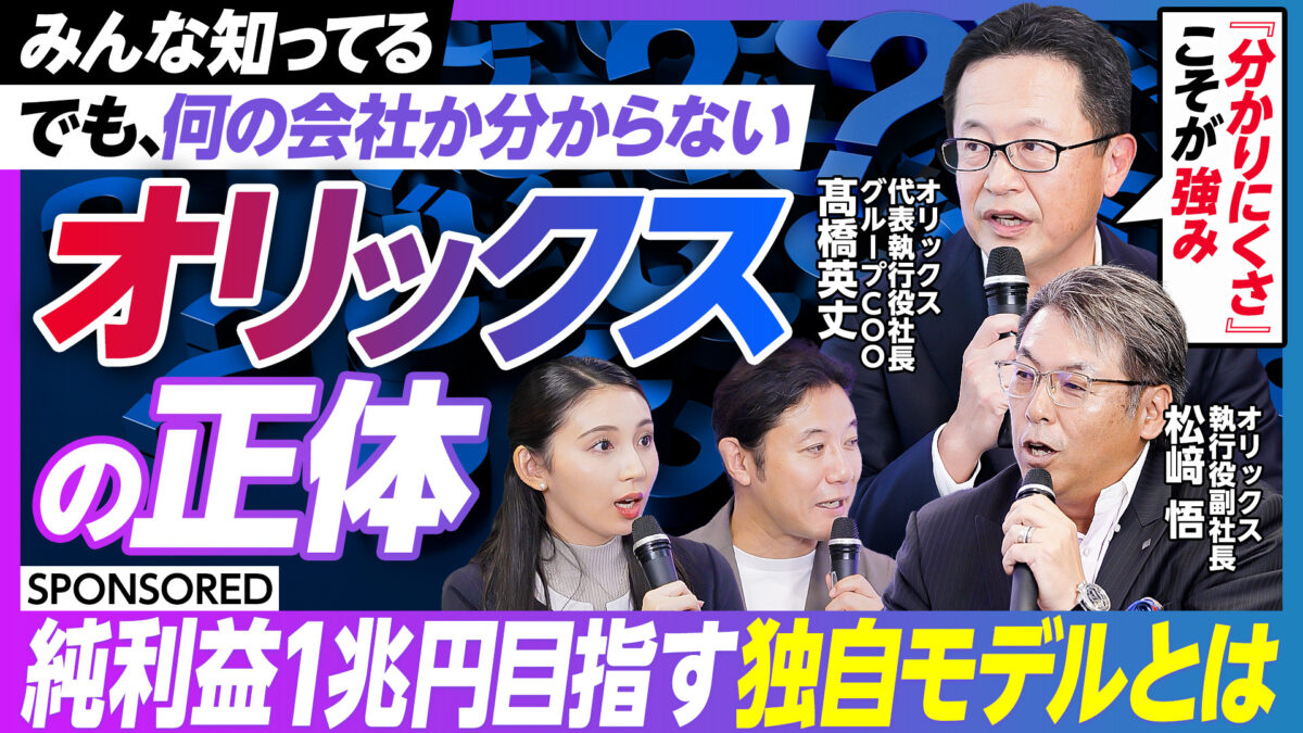 みんな知ってる でも、何の会社か分からない オリックス の正体