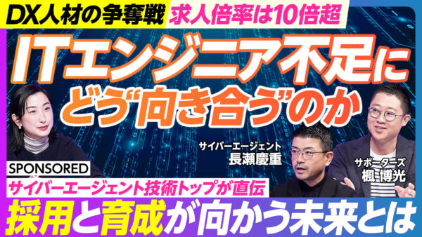 ITエンジニア不足に どう“向き合う”のか